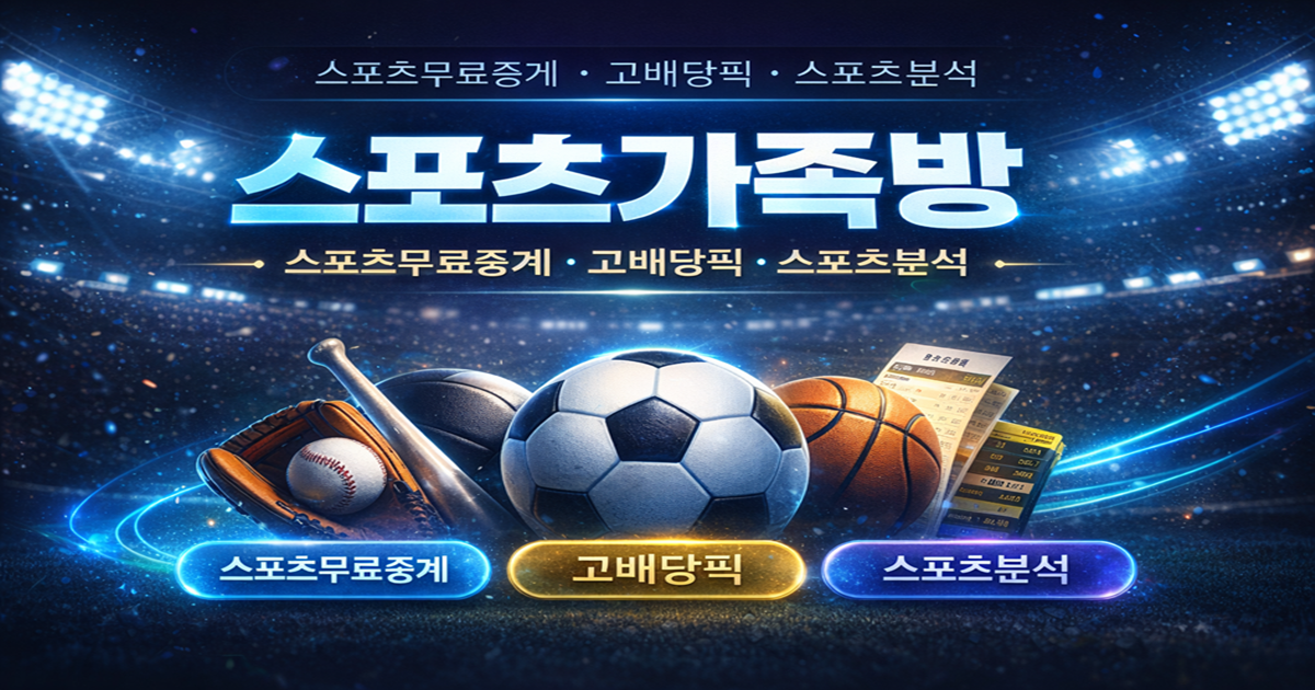 스포츠가족방 스포츠무료중계 고배당픽 스포츠분석 대표 이미지